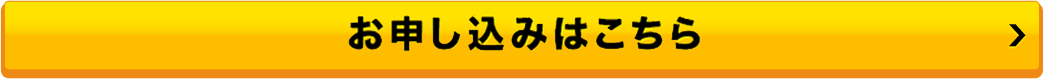 お申し込みはこちら