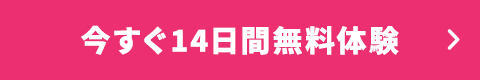 今すぐ14日間無料体験