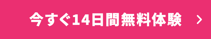 今すぐ14日間無料体験