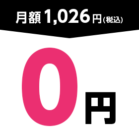 月額1,026円(税込)が0円