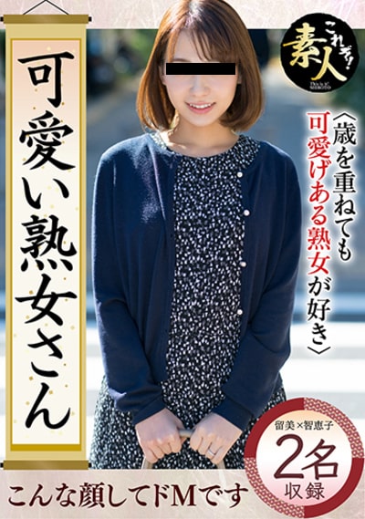 可愛い熟女さん 年は取っても可愛げのある熟女が好き17