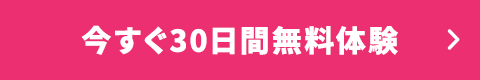 今すぐ30日間無料体験