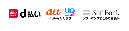 ドコモケータイ払い auかんたん決済 ソフトバンクまとめて支払い