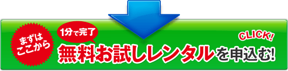 1分で完了　無料お試しレンタルを申込む！