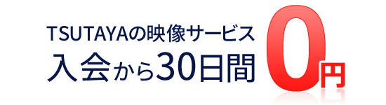 TSUTAYAの映像サービス 入会から30日間0円