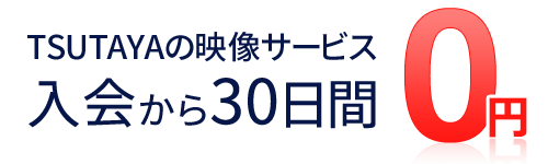 TSUTAYAの映像サービス　入会から30日間0円