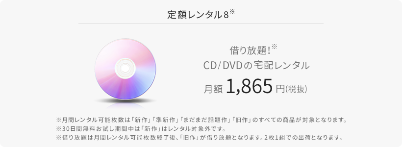 定額レンタル8