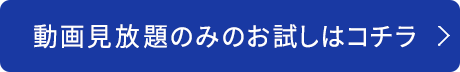 動画見放題のみのお試しはコチラ