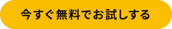 今すぐ無料でお試しする