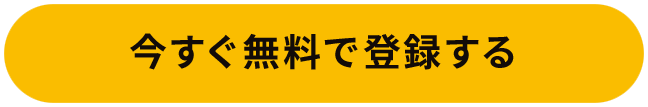 今すぐ無料でお試しする