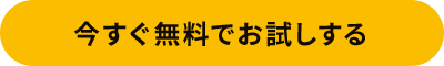 今すぐ無料でお試しする