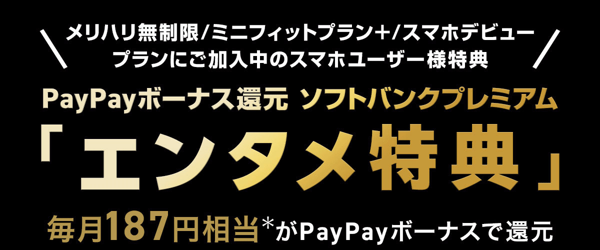 PayPayボーナス還元キャンペーン ソフトバンクプレミアム