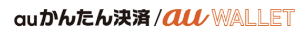 auかんたん決済/au WALLET
