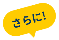 さらに!