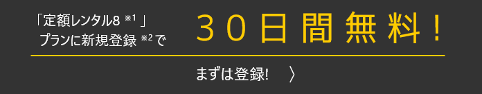 「定額レンタル8」プランに新規登録で初回30日間無料！まずは登録！