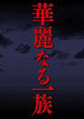 華麗なる一族