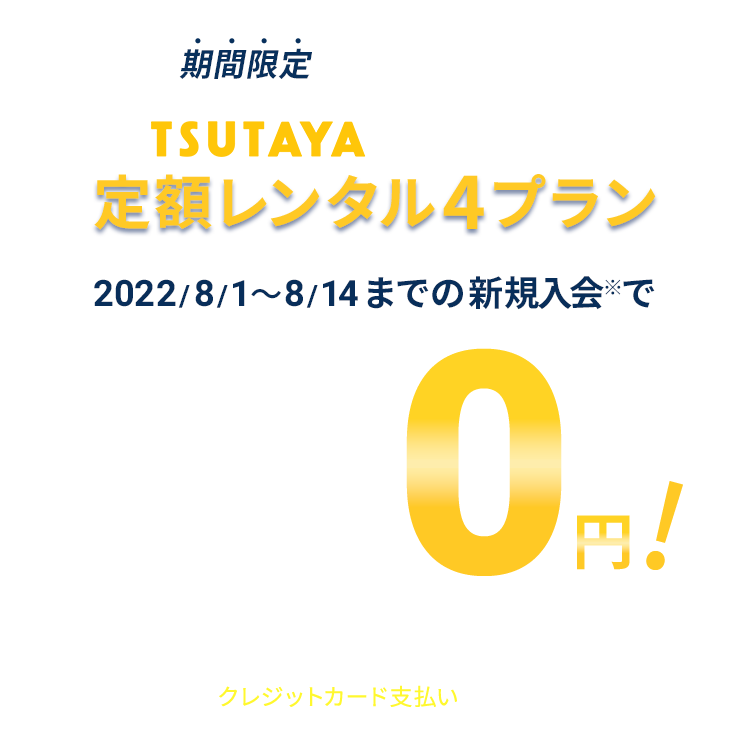 Tsutaya Discas 映画やドラマ アニメ動画 Dvdがお試し無料 音楽や漫画も宅配レンタル ツタヤ ディスカス Tsutaya Discas 映画やドラマ アニメ動画 Dvdがお試し無料 音楽や漫画も宅配レンタル ツタヤ ディスカス