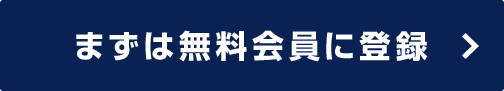 まずは無料会員に登録