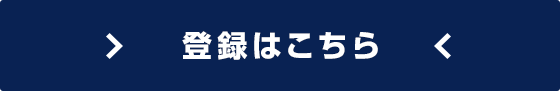 登録はこちら