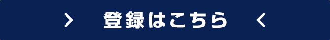 登録はこちら