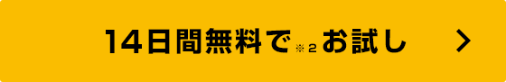 30日間無料でお試し