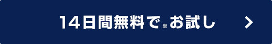 14日間無料でお試し