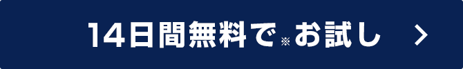 14日間無料でお試し
