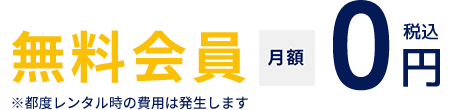 無料会員 月額0円 税込 ※都度レンタル時の費用は発生します