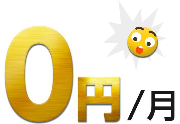 月額料金0円!