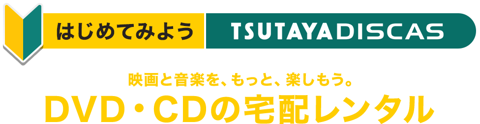 はじめてみよう TSUTAYA DISCAS 映画と音楽を、もっと、楽しもう。