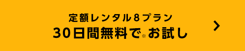 定額レンタル8プラン 30日間無料でお試し