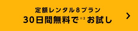 定額レンタル8プラン 30日間無料でお試し