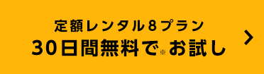 定額レンタル8プラン 30日間無料でお試し