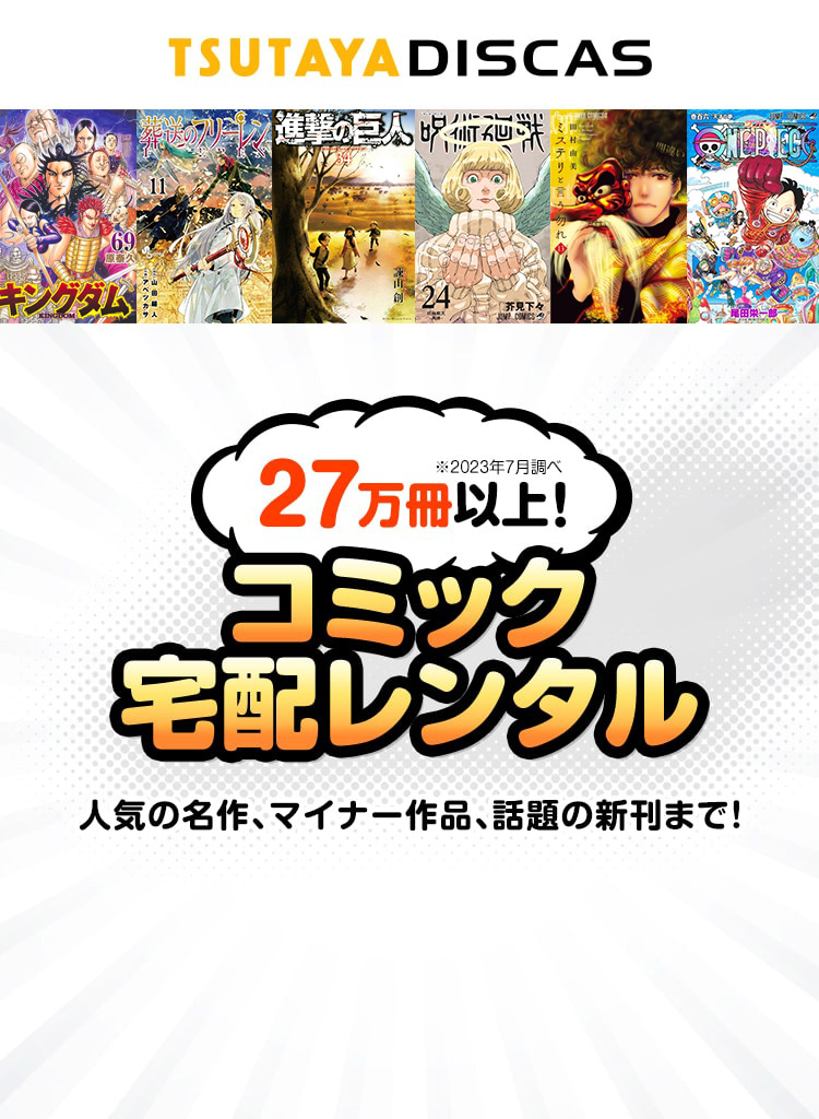 TSUTAYA DISCASのコミック宅配レンタル
