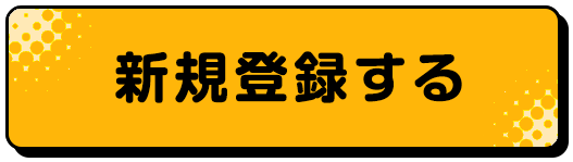 新規登録する