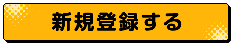 新規登録する