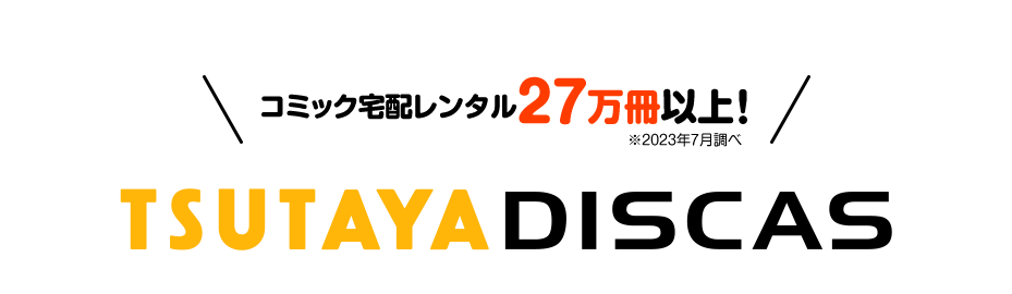 TSUTAYA DISCAS