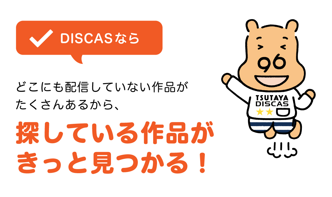 DISCASなら どこにも配信していない作品がたくさんあるから、探している作品がきっと見つかる！