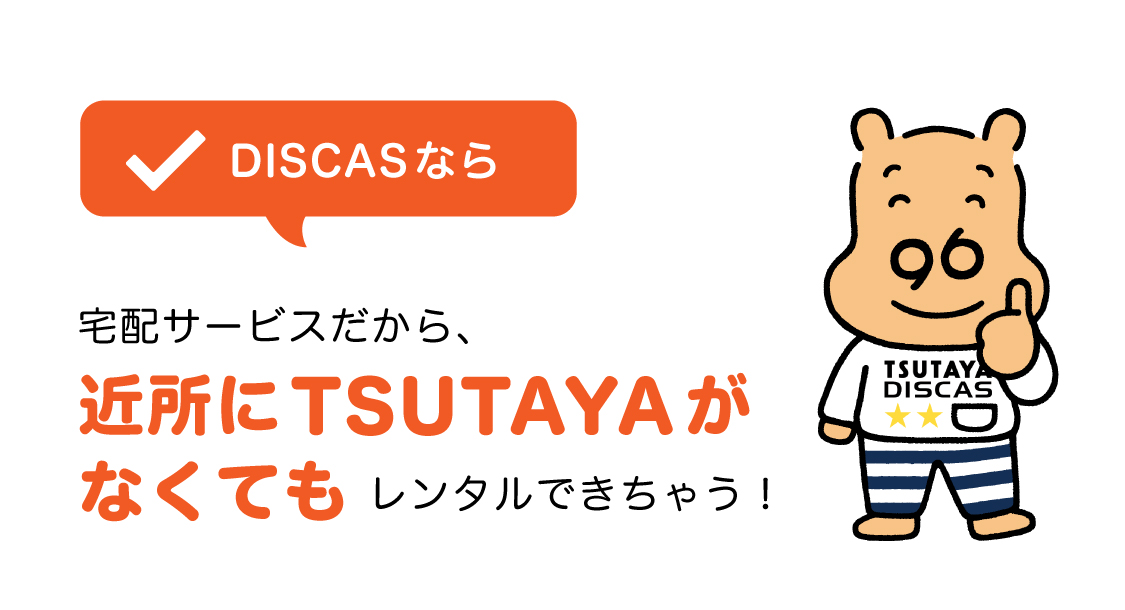 宅配サービスだから、近所にTSUTAYAがなくてもレンタルできちゃう！