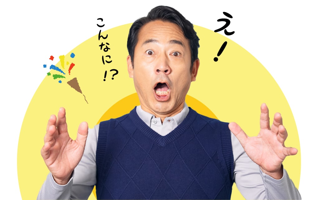 え！こんなに!?