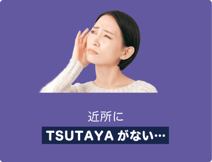 近所にTSUTAYAがない…