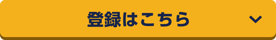 登録はこちら