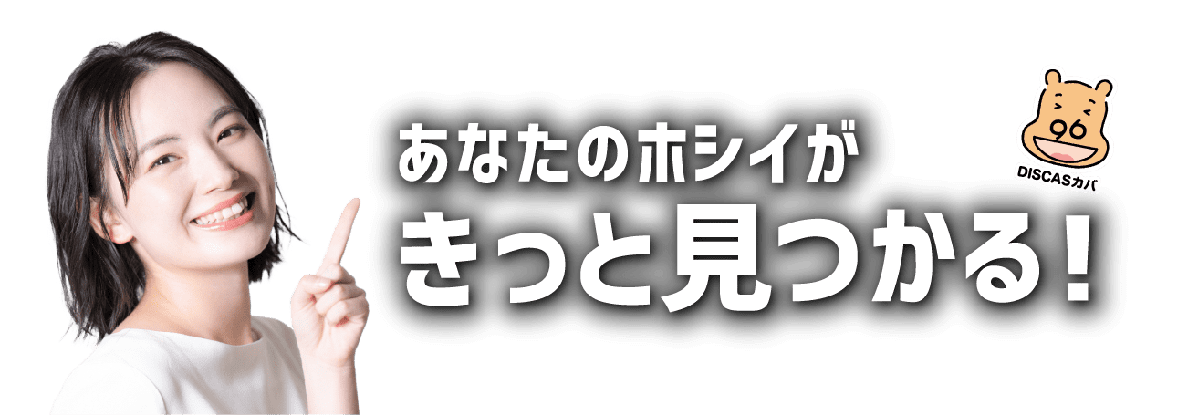 あなたのホシイがきっとみつかる！