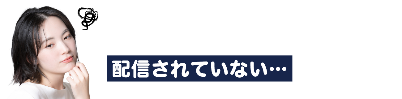 探している作品が配信されていない…