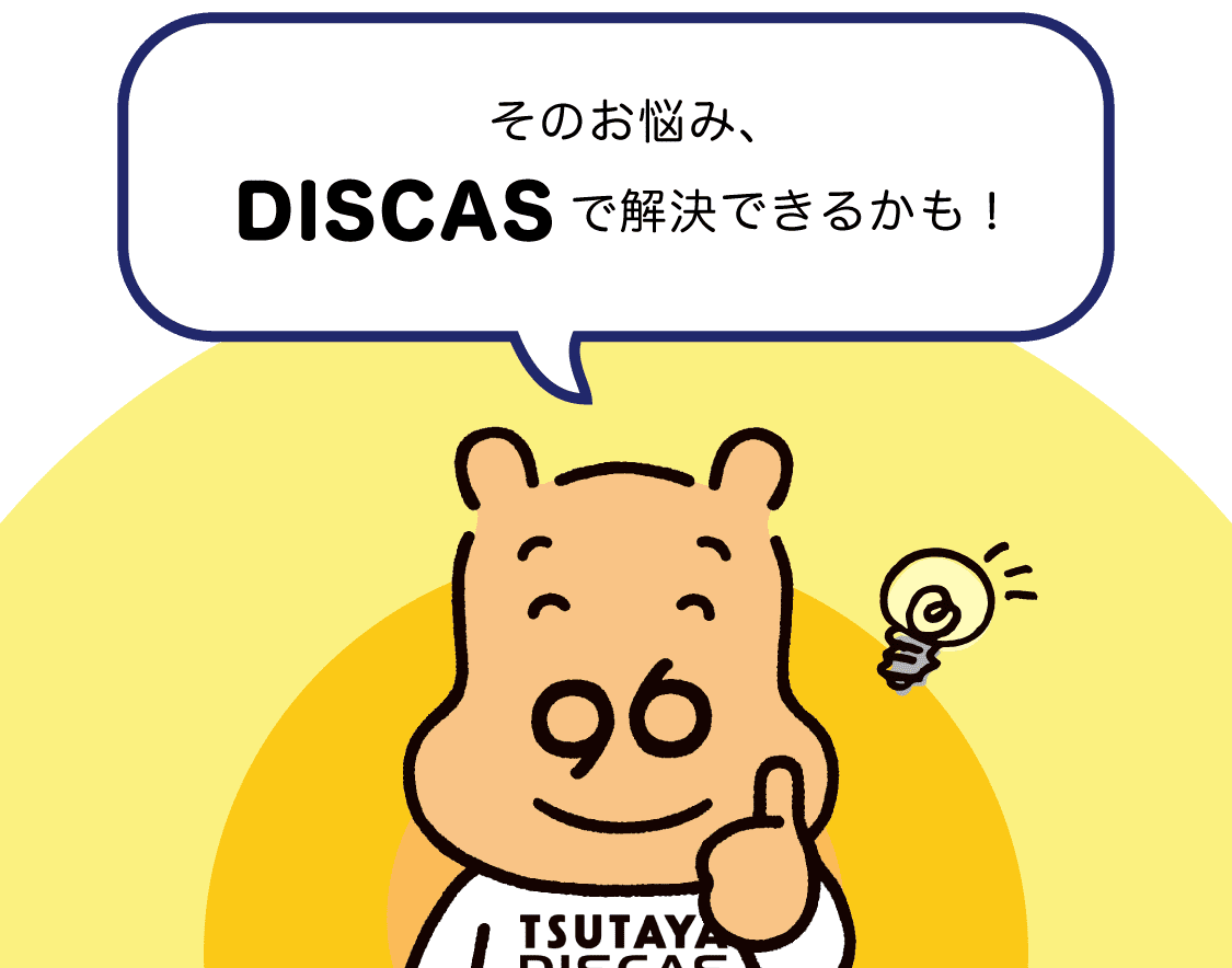 そのお悩み、DISCASで解決できるかも！