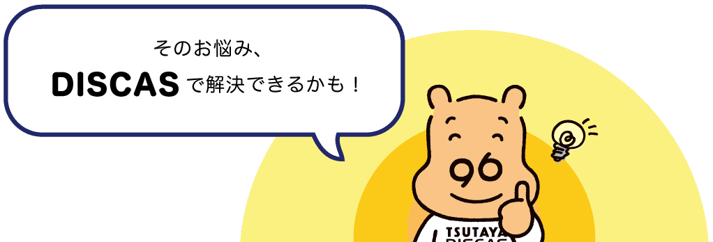 そのお悩み、DISCASで解決できるかも！