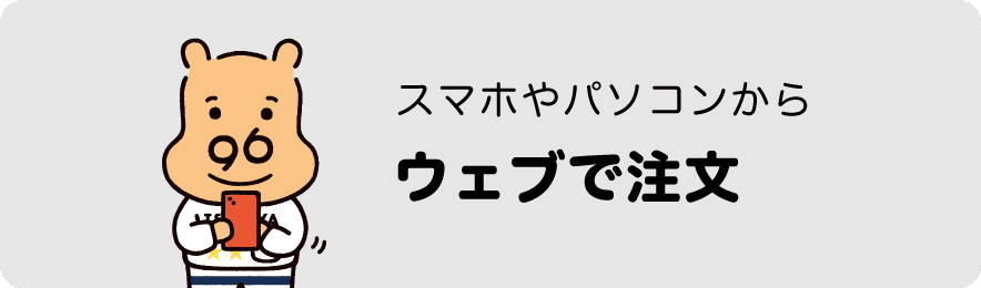 スマホやパソコンからウェブで注文