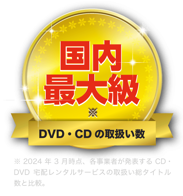 DVD・CDの取扱い数国内最大級