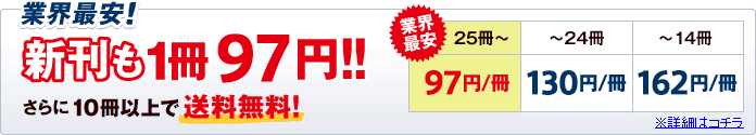 業界最安!!新刊も1冊95円!!さらに10冊以上で送料無料!
