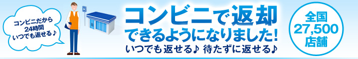 コンビニで返却できるようになりました!
